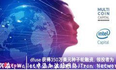 如何在tpWallet中添加波场网