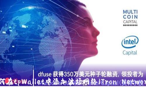 
如何在tpWallet中添加波场网络（Tron Network）
