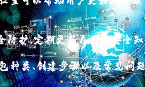   以太坊钱包开通指南：步骤详解与注意事项 / 
 guanjianci 以太坊钱包, 如何开通以太坊钱包, 以太坊钱包教程, 以太坊新手指南 /guanjianci 

### 内容大纲

1. 引言
    - 什么是以太坊钱包
    - 为什么需要以太坊钱包

2. 以太坊钱包的类型
    - 热钱包与冷钱包
    - 软件钱包与硬件钱包
    - 网页钱包与移动钱包

3. 如何开通以太坊钱包
    - 第一步：选择合适的钱包类型
    - 第二步：创建钱包
        - 软件钱包的下载
        - 网页钱包的注册
    - 第三步：安全设置
        - 设置强密码
        - 启用双重认证
    - 第四步：备份与恢复
        - 钱包助记词
        - 私钥备份

4. 使用以太坊钱包
    - 收款与转账
    - 如何查看余额
    - 与以太坊DApp的连接

5. 常见问题解答
    - 钱包丢失了该怎么办？
    - 如何确保钱包安全？
    - 转账手续费是怎样计算的？
    - 如何选择合适的交易所？
    - 我可以用以太坊钱包进行什么操作？
    - 以太坊的未来发展与钱包的演进

6. 结论
    - 总结以太坊钱包的重要性
    - 提醒用户保持警惕，安全使用钱包

### 引言

什么是以太坊钱包
以太坊钱包是用户管理以太坊（ETH）及相关代币的工具。它提供了存储、发送和接收以太坊资产的功能，并允许用户与区块链进行交互。

为什么需要以太坊钱包
随着加密货币及区块链技术的发展，越来越多的人开始投资和使用以太坊。拥有一个安全的以太坊钱包，可以方便用户管理自己的资产并参与到DeFi、NFT等生态系统中。

### 以太坊钱包的类型

热钱包与冷钱包
热钱包是指始终在线的钱包，使用方便，但安全性较低。冷钱包则是脱离网络的设备或纸质钱包，更加安全但相对不便于日常使用。

软件钱包与硬件钱包
软件钱包是一种应用程序，可以在电脑或手机上使用。硬件钱包是一种专用的设备，具备更高的安全性。

网页钱包与移动钱包
网页钱包是在浏览器中使用的钱包，简化了操作流程。移动钱包则是专为手机用户设计的，往往还能搭配扫描二维码、NFC等功能。

### 如何开通以太坊钱包

第一步：选择合适的钱包类型
根据个人的需求与使用场景，选择热钱包或冷钱包、软件钱包或硬件钱包等。新手建议先从软件热钱包入手，便于快速上手；而对安全性要求较高的用户则可以选择冷钱包。

第二步：创建钱包
h4软件钱包的下载/h4
以太坊钱包软件有许多选择，用户可以根据口碑和使用评价进行下载。例如，MetaMask、MyEtherWallet等，是广受欢迎的软件钱包，可以通过官网进行下载。

h4网页钱包的注册/h4
如果选择网页钱包，如Coinbase或Binance，用户需要填写基本信息并设置账户密码，通常还需进行身份验证。

第三步：安全设置
h4设置强密码/h4
为了确保账号的安全，用户应设置一个具有高复杂度的密码，至少包含大写字母、小写字母、数字及特殊字符。

h4启用双重认证/h4
双重认证能够额外提供一层安全保护，增加账户被盗用的难度，强烈建议用户开启该功能。

第四步：备份与恢复
h4钱包助记词/h4
在创建钱包时，系统会生成助记词，用户务必将其妥善保存，切勿泄露给他人。助记词是恢复钱包的关键。

h4私钥备份/h4
钱包的私钥同样重要，损失私钥可能无法恢复资产，建议将私钥备份到安全的位置。

### 使用以太坊钱包

收款与转账
以太坊钱包的核心功能是允许用户进行资产的接收和转账。用户只需获取对方的以太坊地址即可进行转账操作。

如何查看余额
用户可以通过钱包应用程序或相关区块链浏览器查询自身的以太坊及其他资产的余额，实时了解资产动态。

与以太坊DApp的连接
以太坊钱包还可以连接到各种去中心化应用程序（DApp），便于用户参与DeFi项目、NFT市场等场景。

### 常见问题解答

钱包丢失了该怎么办？
如果您丢失了钱包，最重要的是保留助记词或私钥，通过这些信息，可以尝试使用其他以太坊钱包恢复账户。如果没有备份，可能资产无法找回。

如何确保钱包安全？
确保钱包安全需要采取多重措施，包括设置强密码、开启双重认证、定期备份，以及不在不安全的网络环境下进行操作等。

转账手续费是怎样计算的？
以太坊的转账手续费，即“Gas费”，受到网络拥堵情况及设置的Gas价格影响，用户可以根据交易时的网络状况进行调整，以便快速完成转账。

如何选择合适的交易所？
选择交易所时，用户应考虑交易所的声誉、手续费、可用的加密资产、操作界面的友好程度等方面，确保选择一个安全可靠的交易平台。

我可以用以太坊钱包进行什么操作？
以太坊钱包不仅可以存储和转移ETH，还可以参与DeFi项目、购买NFT、进行链上投票等，是用户与区块链世界交互的重要工具。

以太坊的未来发展与钱包的演进
随着以太坊2.0的升级及Layer 2技术的应用，钱包的功能也将不断扩展，用户体验将不断提升。保持关注，以捕捉未来的投资机会也是至关重要的。

### 结论

总结以太坊钱包的重要性
以太坊钱包是用户与以太坊网络交互的重要工具，了解其功能及正确设置可以帮助用户更好地管理自己的资产，享受区块链带来的便利。

提醒用户保持警惕，安全使用钱包
随着市场的发展，安全风险也在增加，用户需保持警惕，做好钱包的安全防护，定期更新自己的安全知识，确保个人利益不受到侵害。

以上内容为您提供了一个全面而详细的以太坊钱包开通指南，包括钱包种类、创建步骤以及常见问题解答，旨在帮助用户更好地理解和使用以太坊钱包。