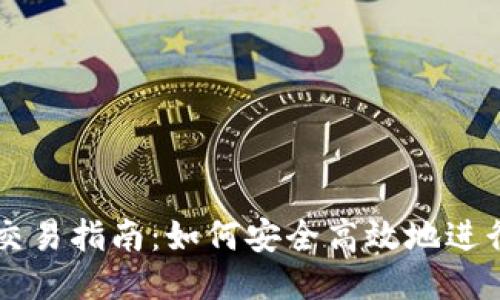 比特币钱包交易指南：如何安全高效地进行比特币交易