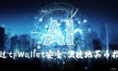 通过tpWallet安全、便捷地买