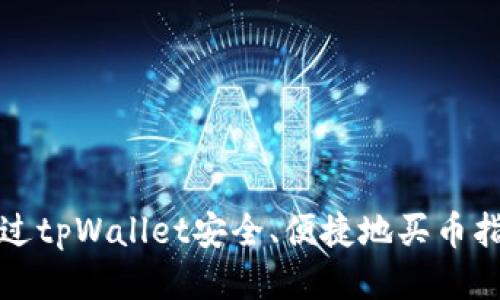 通过tpWallet安全、便捷地买币指南