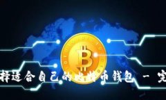 如何选择适合自己的比特