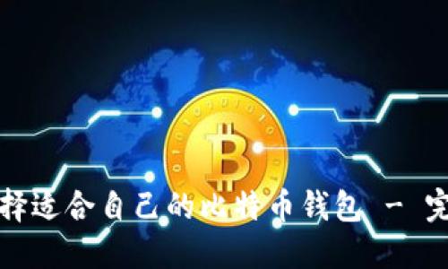 如何选择适合自己的比特币钱包 - 完全指南