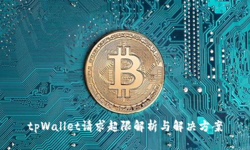 tpWallet请求超限解析与解决方案