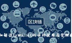 详细解读tpWallet的币种使用