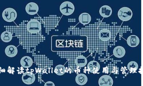 详细解读tpWallet的币种使用与管理技巧