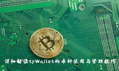 详细解读tpWallet的币种使用与管理技巧