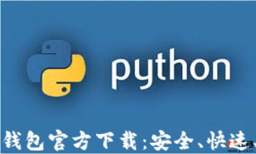 
以太坊数字钱包官方下载：安全、快速、便捷的选择