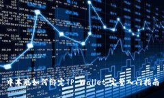 中本聪如何绑定TP Wallet：