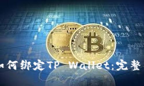 中本聪如何绑定TP Wallet：完整入门指南