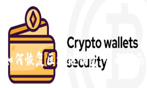 如何恢复区块链钱包：全面指南