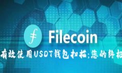 如何有效使用USDT钱包扫描