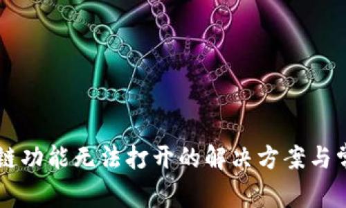 tpWallet跨链功能无法打开的解决方案与常见问题解析