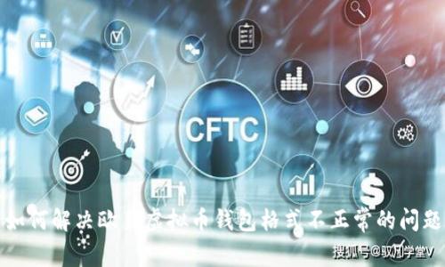 如何解决欧易虚拟币钱包格式不正常的问题