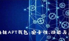 探索区块链APT钱包：安全