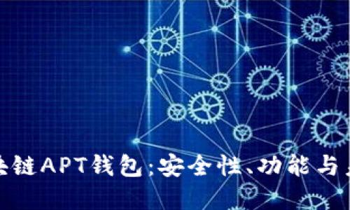 探索区块链APT钱包：安全性、功能与未来发展