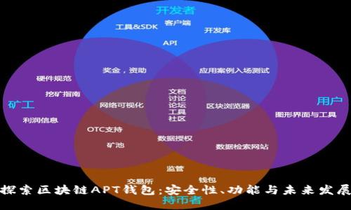 探索区块链APT钱包：安全性、功能与未来发展