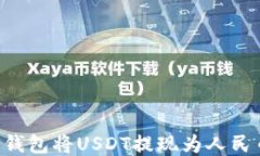 如何通过TP钱包将USDT提现