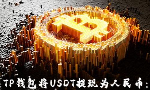 
如何通过TP钱包将USDT提现为人民币：详细指南