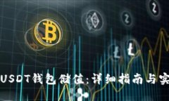 如何给USDT钱包储值：详细