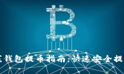 虚拟币离线钱包提币指南：快速安全提取数字资产