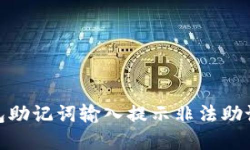 : 解决钱包助记词输入提示非法助记词的问题