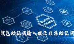 : 解决钱包助记词输入提示