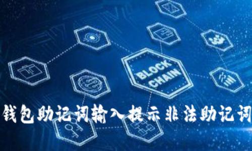: 解决钱包助记词输入提示非法助记词的问题