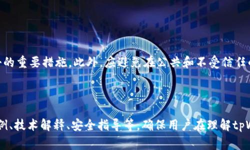   如何找到tpWallet合约地址：详细指南与安全注意事项 / 

 guanjianci tpWallet合约地址, 区块链钱包, 数字资产管理, 加密货币安全 /guanjianci 

## 内容大纲

1. **什么是tpWallet**
   - tpWallet的基本概念
   - tpWallet的功能和特点

2. **tpWallet合约地址的重要性**
   - 合约地址的定义和作用
   - 在数字资产管理中的关键角色

3. **如何找到tpWallet的合约地址**
   - 常见的查找方法
   - 使用区块链浏览器查找合约地址的步骤

4. **确保合约地址的安全性**
   - 验证合约地址的方式
   - 防范诈骗和虚假合约的技巧

5. **tpWallet的使用技巧**
   - 常见的使用场景和案例
   - 使用tpWallet进行交易的最佳实践

6. **常见问题解答**
   - 收集与tpWallet相关的问题
   - 解答用户在使用过程中遇到的疑惑

---

## 一、什么是tpWallet

tpWallet的基本概念
tpWallet是一款专为数字资产管理设计的区块链钱包。用户可以通过tpWallet管理自己的加密货币，实现资产的存储、转账和接收等功能。它支持多种加密货币，并提供安全便捷的交易体验。

tpWallet的功能和特点
tpWallet的主要功能包括即时的资产交易、高度安全的私钥管理和直观的用户界面。除了基本的存储和转账功能外，tpWallet还提供资产分析和市场资讯等增值服务，让用户能够更全面地管理自己的投资组合。

## 二、tpWallet合约地址的重要性

合约地址的定义和作用
合约地址是指在区块链上创建的智能合约所对应的地址。每个合约地址都是唯一的，与普通钱包地址类似，但它们承载着交易逻辑和执行代码。在使用tpWallet进行交易时，合约地址是确保交易有效性和合规性的基础。

在数字资产管理中的关键角色
合约地址在数字资产管理中发挥着不可或缺的作用。它不仅负责资产的存储和交易记录，还能执行复杂的交易条件和智能合约，确保交易的公正性和透明性。因此，获知正确的合约地址至关重要。

## 三、如何找到tpWallet的合约地址

常见的查找方法
找到tpWallet的合约地址有多种方法。可以通过官方渠道、区块链浏览器、或社区论坛进行搜索。在使用第三方平台时，一定要确保信息的可靠性，以防止遇到诈骗。

使用区块链浏览器查找合约地址的步骤
1. 访问区块链浏览器官网。
2. 在搜索框中输入tpWallet的名称或钱包地址。
3. 浏览搜索结果，找到对应的合约地址，并核实信息的真实性。

## 四、确保合约地址的安全性

验证合约地址的方式
在进行数字资产交易时，确保合约地址的准确性至关重要。用户可以通过多种方式验证合约地址，如查询官方网站的认证信息、使用信誉良好的区块链浏览器等。如果有任何不确定性，最好向官方支持渠道咨询。

防范诈骗和虚假合约的技巧
为了防止诈骗，用户应避免通过社交媒体或不明网站获取合约地址。同时，使用知名和信誉良好的区块链服务商进行交易可以显著降低风险。此外，要定期对自己的数字资产进行安全审查和管理。

## 五、tpWallet的使用技巧

常见的使用场景和案例
tpWallet可以用于很多场景，包括在线支付、资产投资、以及跨境转账等。通过实际案例分析用户的使用经验，可以让新手更快上手，并提高整体投资效率。

使用tpWallet进行交易的最佳实践
为了确保交易安全，用户应该定期更新钱包安全设置，并只在安全的环境中进行交易。例如，使用两因素身份验证、定期备份钱包数据、并保持软件的最新版本，都是非常重要的安全实践。

## 六、常见问题解答

### 问题1：如何安全地转账加密货币？

转账加密货币的安全步骤
首先，确保你在使用可信的平台或钱包进行交易。其次，验证接收方的地址准确无误，并保持警惕，避免接受来自不明来源的地址。最后，考虑实施小额测试转账，以确保交易顺利并且可追溯。

### 问题2：tpWallet支持哪些加密货币？

tpWallet支持的加密货币详解
tpWallet支持多种主流加密货币，包括比特币、以太坊、莱特币等。具体支持的币种可以通过tpWallet的官方网站或官方文档获得最新信息，确保你的交易需求得以满足。

### 问题3：如何恢复丢失的tpWallet？

tpWallet恢复步骤
如果你丢失了tpWallet的访问权限，可以通过私钥或助记词来恢复。如果没有备份这些信息，你可能无法再访问你的资产。因此，备份和存储这些信息是极其重要的。

### 问题4：tpWallet的手续费是多少？

tpWallet手续费解读
tpWallet的手续费因不同的币种和交易规模而异。用户在交易前可以在tpWallet界面查看相关信息，以确保费用在可承受的范围内。

### 问题5：tpWallet的私钥安全性如何保障？

私钥安全性保障措施
tpWallet采用先进的加密技术来保护用户的私钥和交易信息。用户应确保在安全的网络环境下操作，并定期更换安全设置，以增强钱包的安全性。

### 问题6：如何避免tpWallet被黑客攻击？

防止tpWallet遭受黑客攻击的措施
安全的网络环境、及时更新钱包软件、使用强密码及双重身份验证等都是预防黑客攻击的重要措施。此外，应避免在公共和不受信任的网络中进行加密货币的交易和管理。

---

上述内容大纲可以为最终3700字内容提供结构。在每个部分中，可以详细扩展使用案例、技术解释、安全指导等，确保用户在理解tpWallet合约地址时获得全面的信息。
