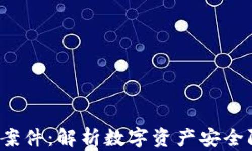 
tpWallet 被盗案件：解析数字资产安全防范及应对措施
