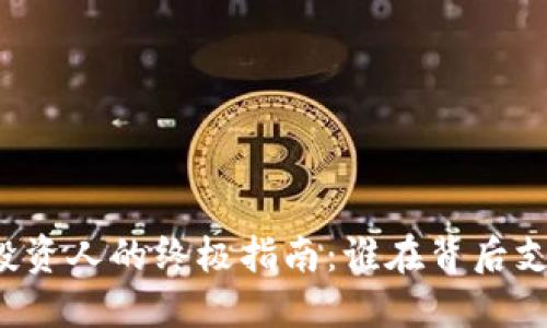 区块链钱包投资人的终极指南：谁在背后支持这一行业？