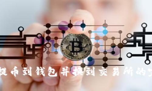 虚拟币提币到钱包并换到交易所的完整指南