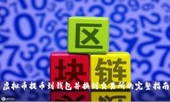 虚拟币提币到钱包并换到