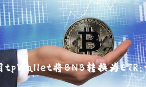 如何使用tpWallet将BNB转换为ETR：详细指南