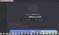 比特币钱包转账时显示余