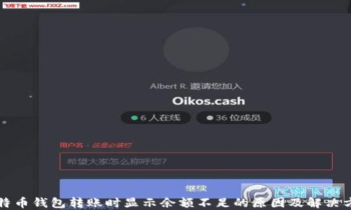 
比特币钱包转账时显示余额不足的原因及解决方案