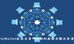 tpWallet失去交易所支持的原