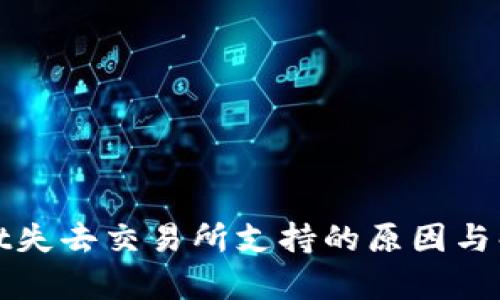 tpWallet失去交易所支持的原因与解决方案