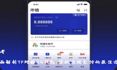 思考

全面解析TP对接QQ钱包：实现高效支付的最佳方案