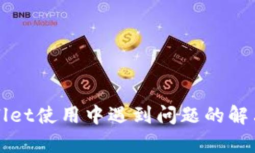tpWallet使用中遇到问题的解决指南