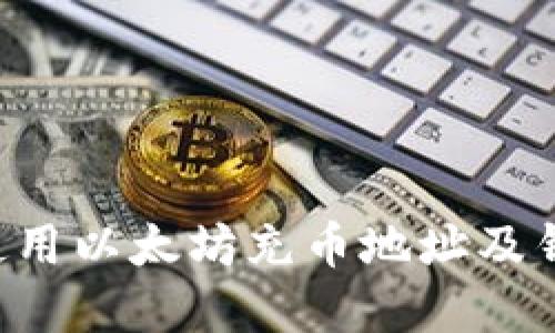 如何选择和使用以太坊充币地址及钱包：完整指南