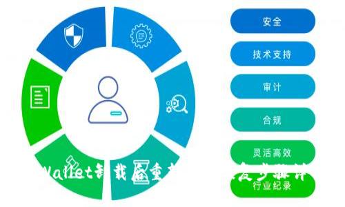 tpWallet卸载后重新下载恢复步骤详解