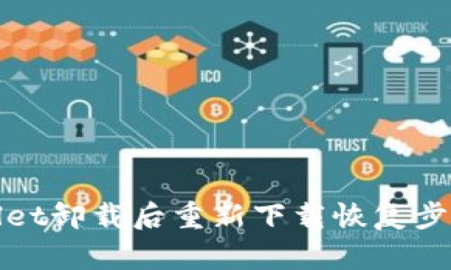 tpWallet卸载后重新下载恢复步骤详解