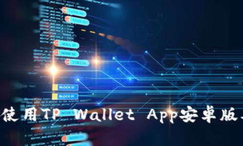 如何下载和使用TP Wallet App安卓版本：详细指南