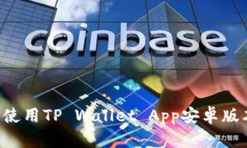 如何下载和使用TP Wallet App安卓版本：详细指南