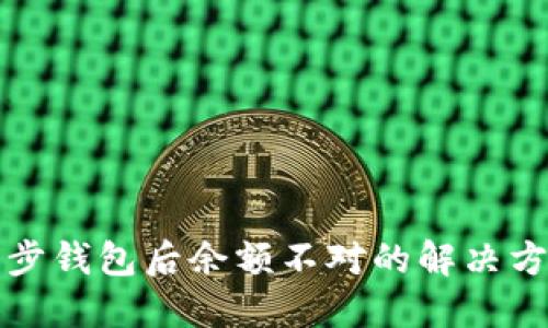 比特币同步钱包后余额不对的解决方案与技巧