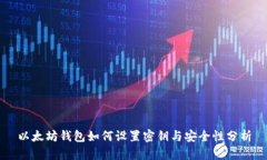以太坊钱包如何设置密钥