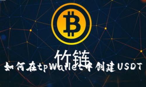如何在tpWallet中创建USDT