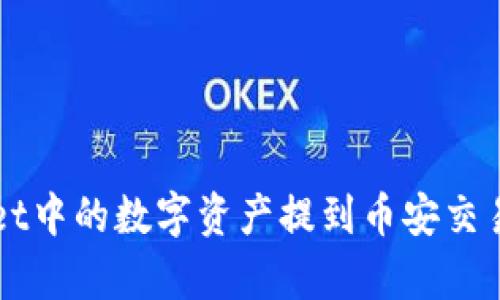 如何将tpWallet中的数字资产提到币安交易所的详细指南